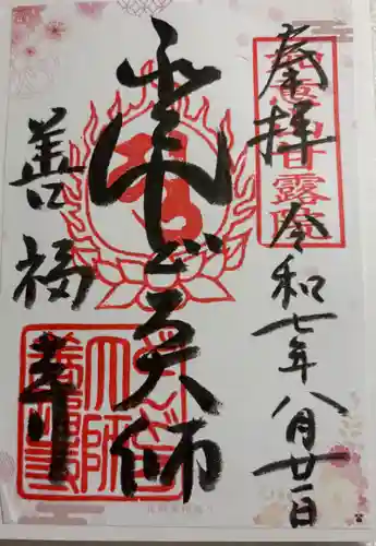 どんどろ大師善福寺の御朱印