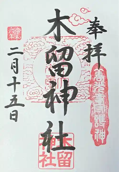初穂料500円
善光寺近くの弥栄神社宮司さん宅で拝受。