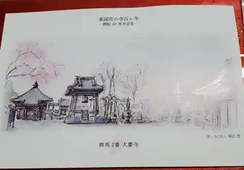 大慶寺(群馬県)