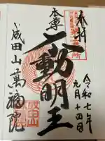 成田山 萬福院の御朱印