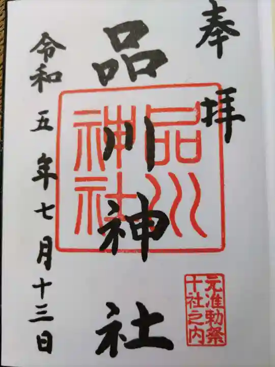 品川神社(東京都)