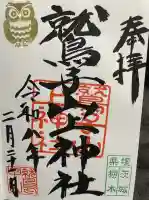 鷲子山上神社の御朱印
