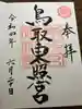 鳥取東照宮(旧樗谿神社)の御朱印