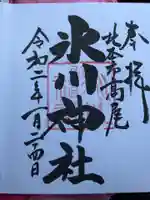 北本氷川神社の御朱印