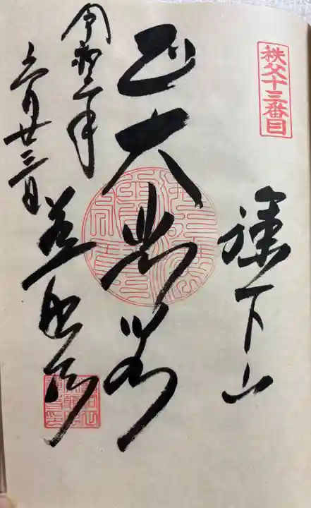 秩父札所十三番 慈眼寺の御朱印