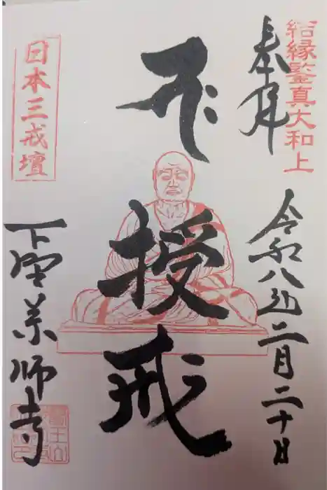 下野薬師寺 (旧 安國寺)の御朱印