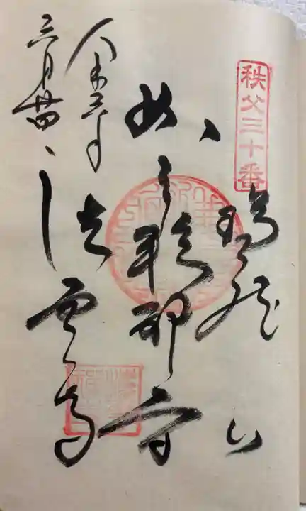 法雲寺の御朱印