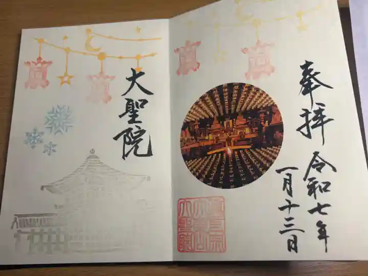 大聖院(広島県)