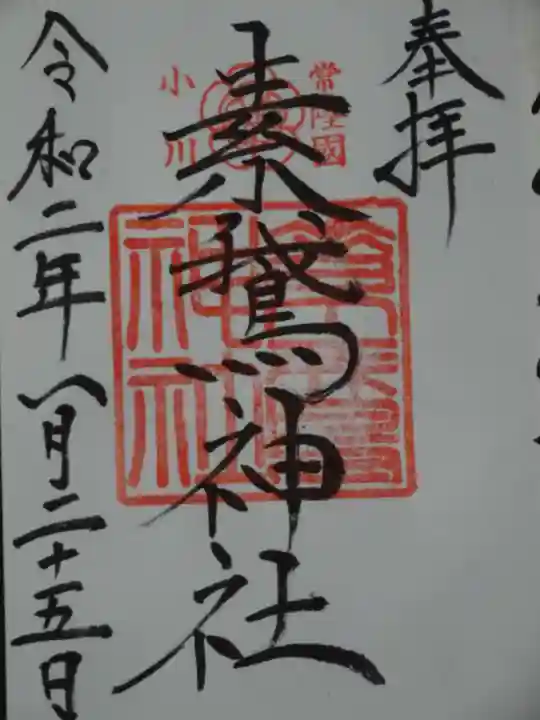 素鵞神社の御朱印