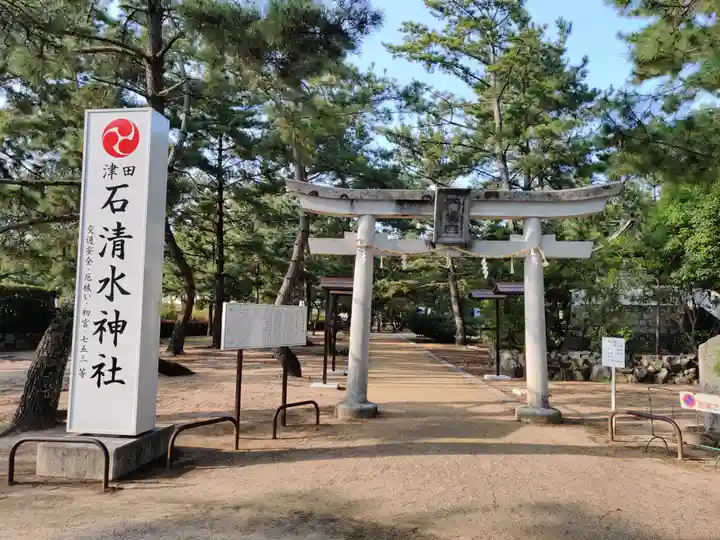 石清水神社の鳥居