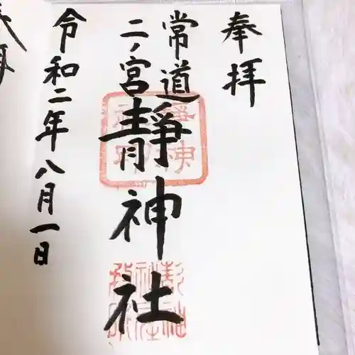 常陸二ノ宮　静神社(茨城県)