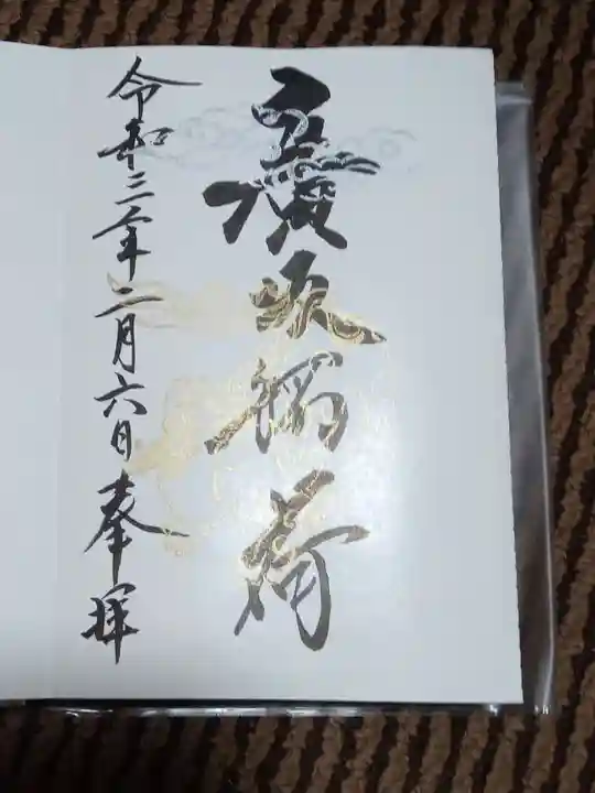 廣坂稲荷神社の御朱印