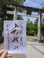 上杉神社の御朱印