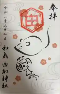 由加神社（和気由加神社）の御朱印