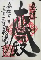 福海寺の御朱印