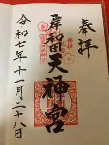 岸和田天神宮の御朱印