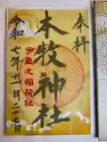 本牧神社の御朱印