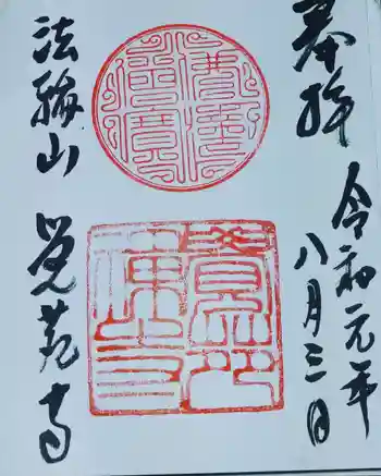 覚苑寺の御朱印 2019年08月