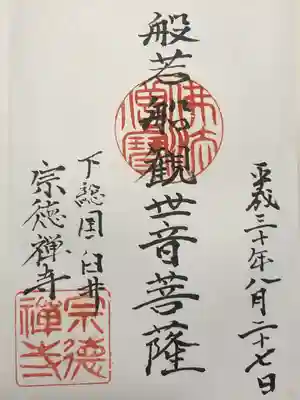 宗徳寺の御朱印