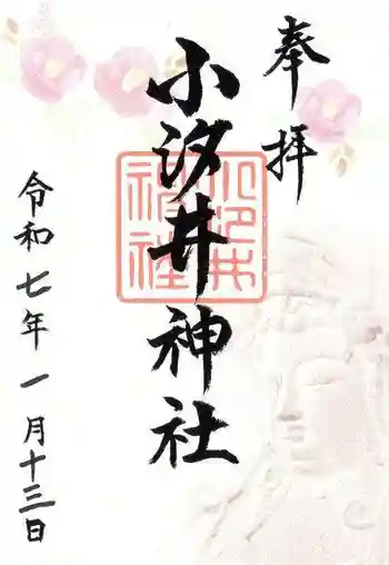 小汐井神社の御朱印 2025年01月