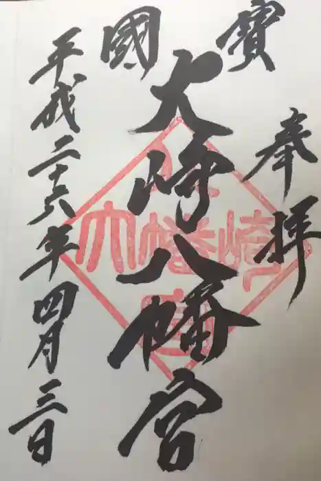 大崎八幡宮の御朱印