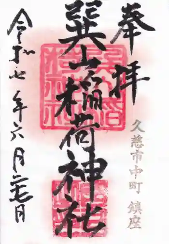 巽山稲荷神社の御朱印 2025年06月
