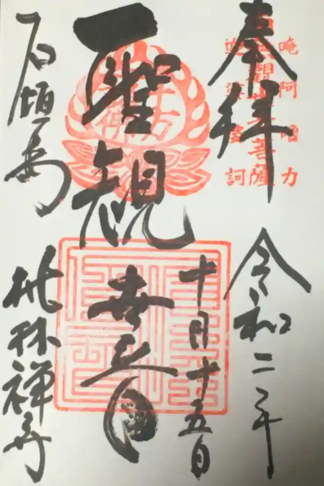 桃林寺の御朱印