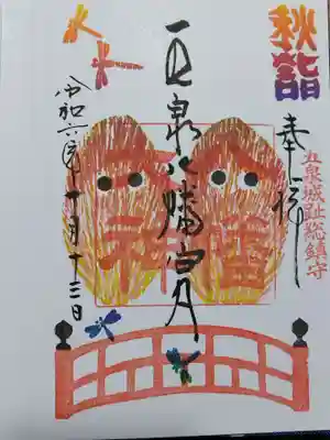 五泉八幡宮の御朱印