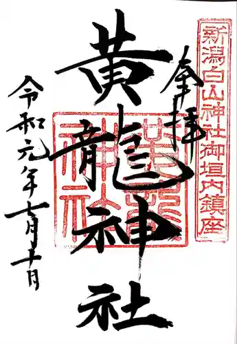 白山神社の御朱印