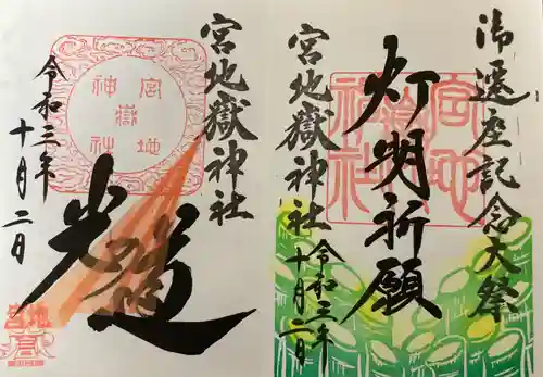 宮地嶽神社の御朱印