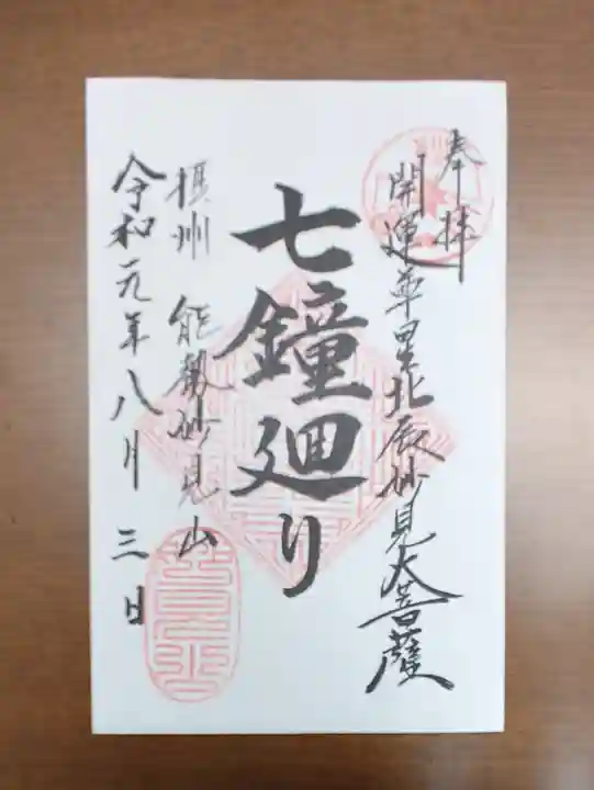 能勢妙見山(真如寺境外仏堂)の御朱印