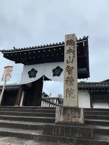  智積院の山門・神門