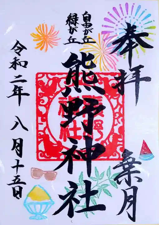 自由が丘熊野神社の御朱印