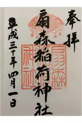 扇森稲荷神社の御朱印