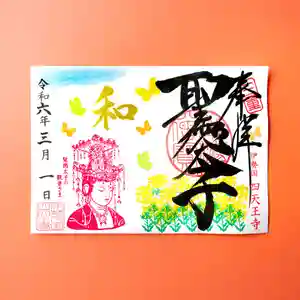 伊勢の国 四天王寺(三重県) 2024年03月01日(金)〜(2024年02月29日(木) 19時19分58秒投稿)