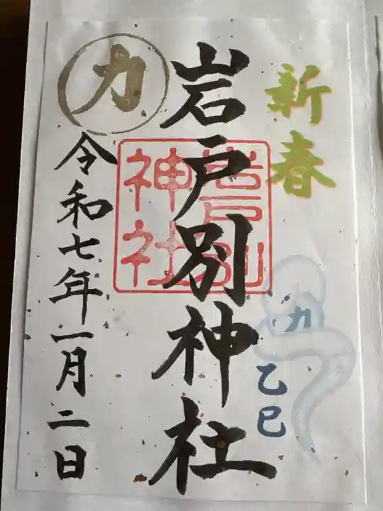 岩戸別神社(栃木県)