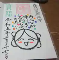 若宮八幡宮 の御朱印