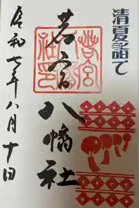 若宮八幡社の御朱印