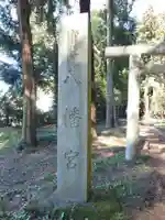 中村八幡宮(栃木県)