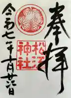 松江神社の御朱印