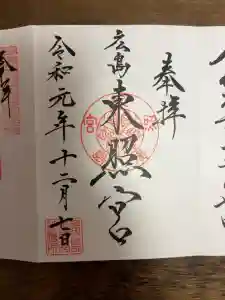 東照宮の御朱印