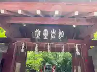 陽運寺の御朱印