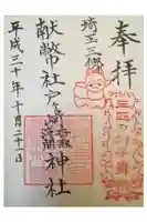 浅間神社の御朱印