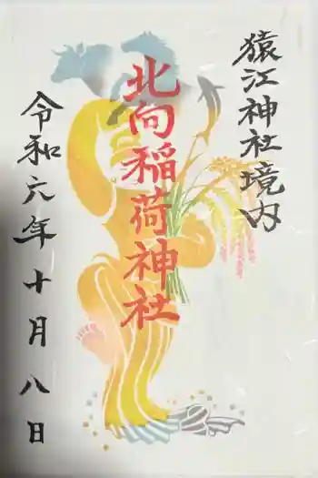 猿江神社の御朱印 2024年10月