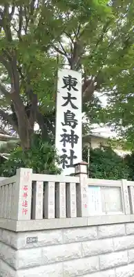 東大島神社のその他建物
