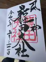龍田大社の御朱印