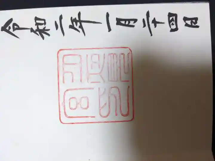 月夜見宮(豊受大神宮別宮)の御朱印