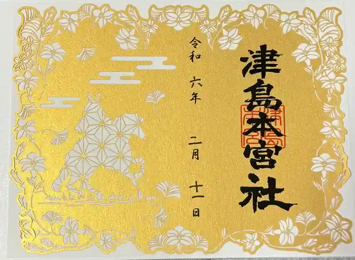 津島本宮社(宮城県)