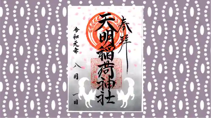 天明稲荷神社の御朱印
