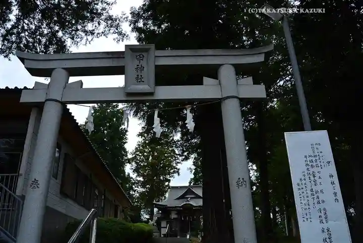 甲神社(神奈川県)